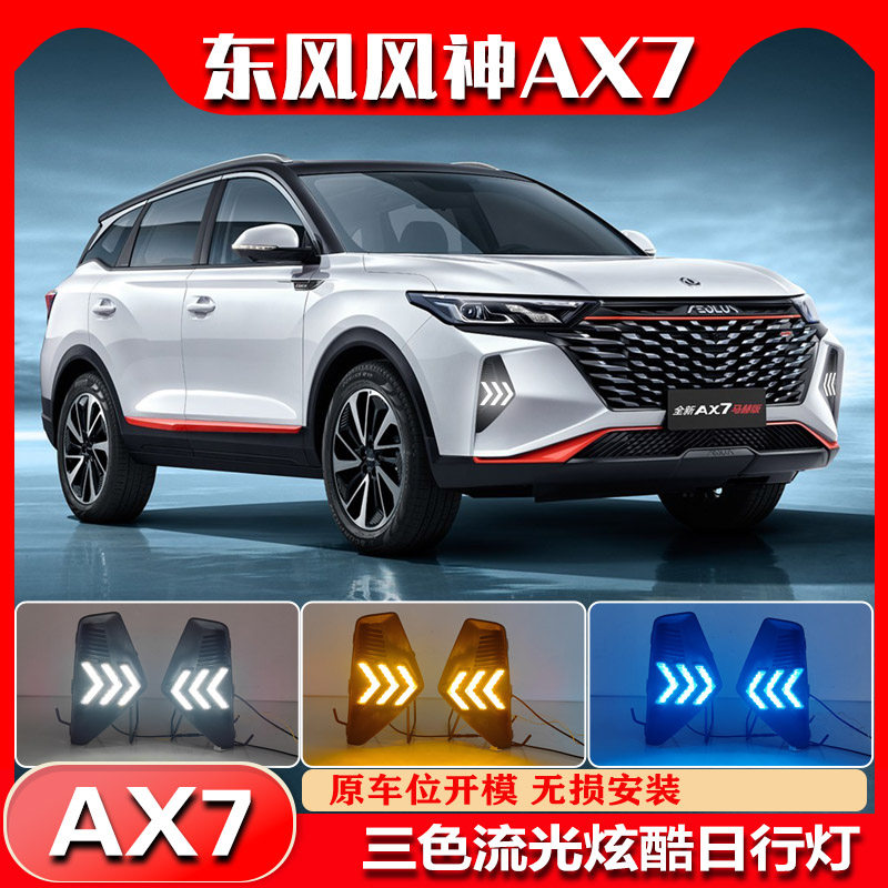 22-23款风神AX7改装LED日行灯