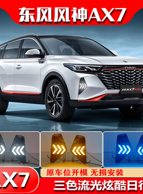 适用于22-23款东风风神AX7日行灯改装LED转向灯日间行车灯装饰灯