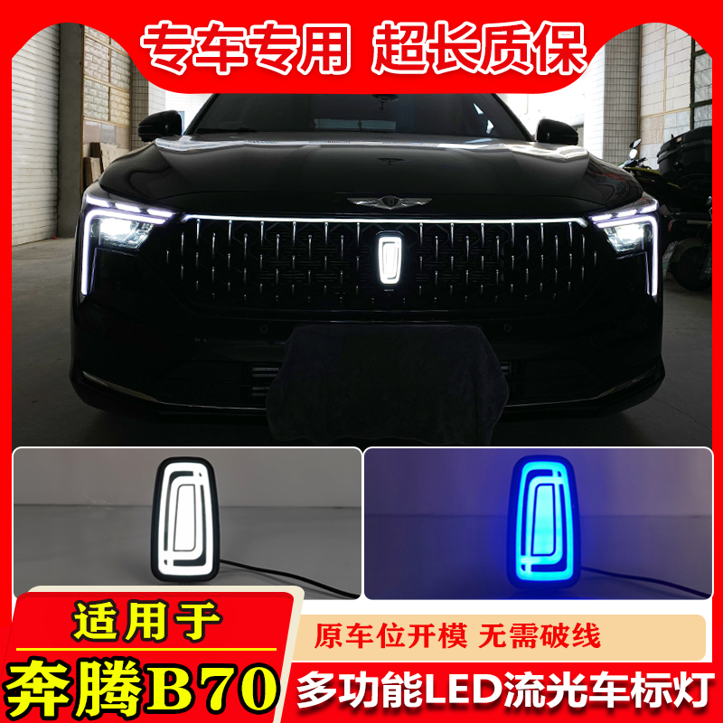 奔腾车系通用改装LED车标灯