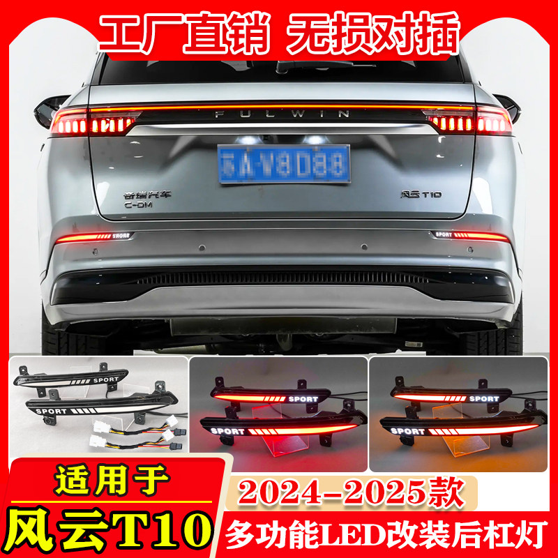 适用于24-25款奇瑞风云T10专用后杠灯改装LED转向灯刹车后雾灯