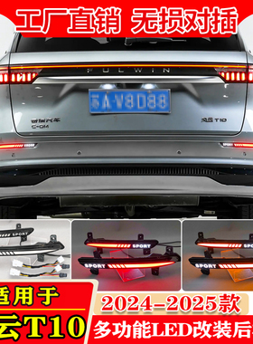 适用于24-25款奇瑞风云T10专用后杠灯改装LED转向灯刹车后雾灯