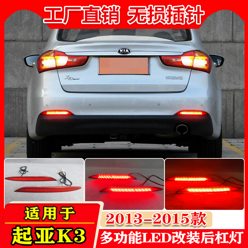 13-15款起亚K3改装LED流光后杠灯