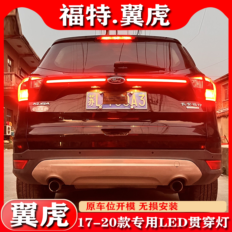 适用福特翼虎贯穿尾灯福特