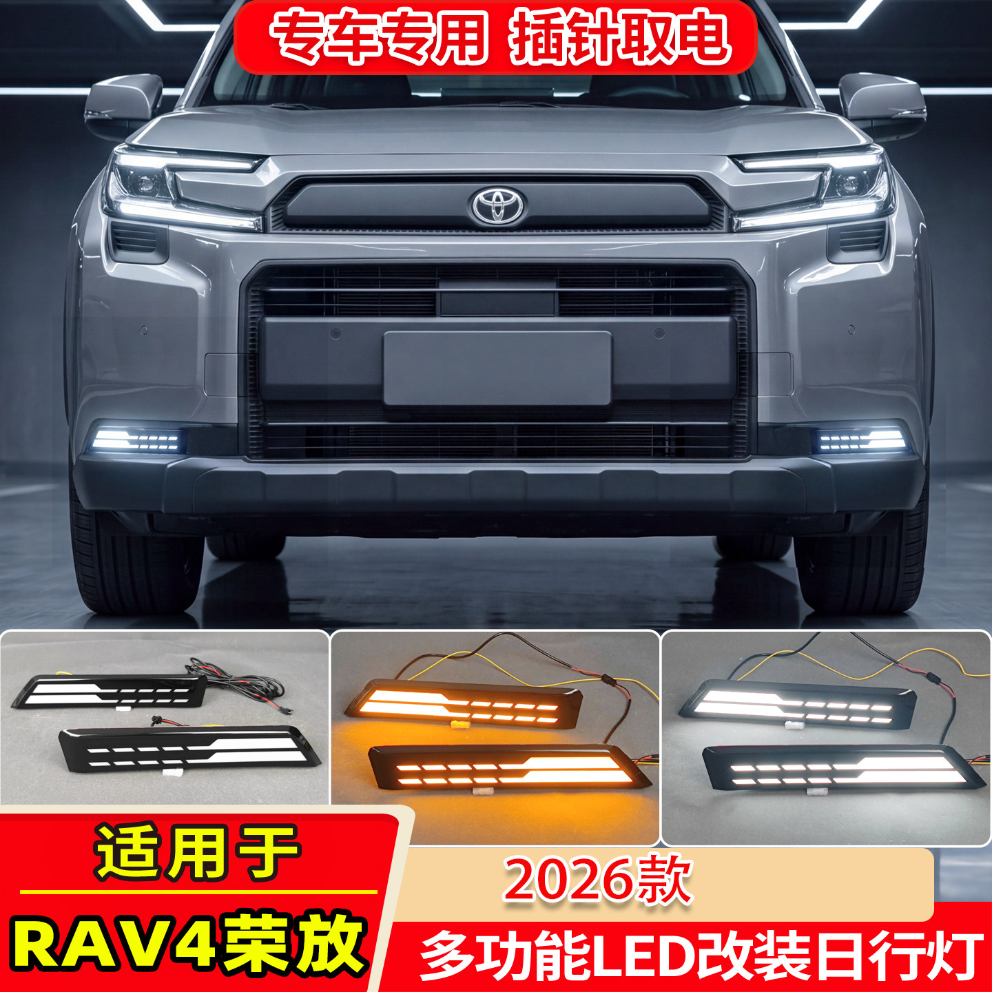 26款丰田RAV4荣放改装日行灯