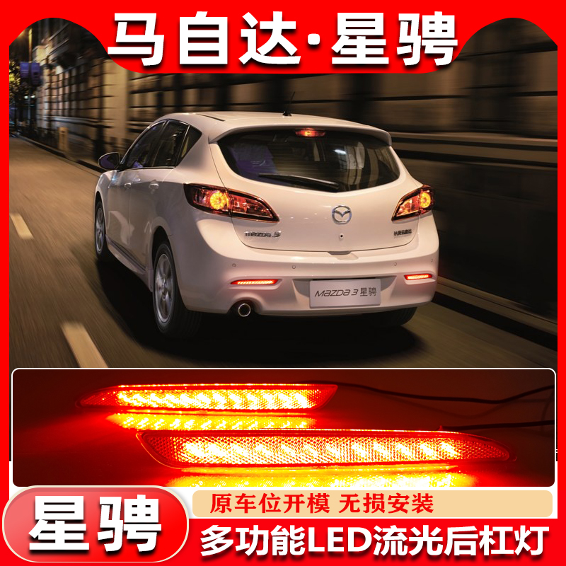 适用于11-15款马自达3星骋后杠灯改装LED后尾灯保险杠灯装饰灯