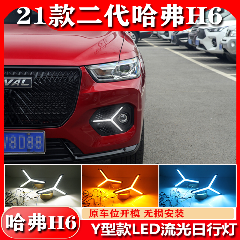 适用二代H6改装LED日行灯