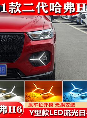 适用于21款哈弗H6专用日行灯二代哈佛h6改装LED日间行车灯前雾灯