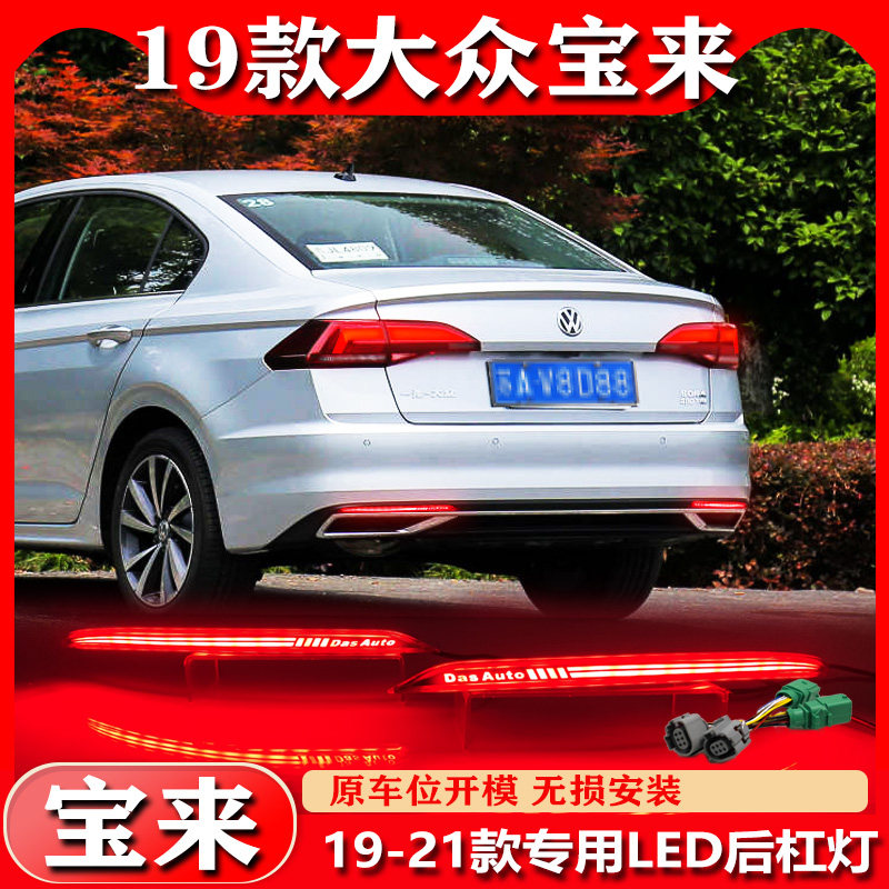 适用于19-22款大众宝来后杠灯后尾灯改装LED高亮领航灯流水转向灯