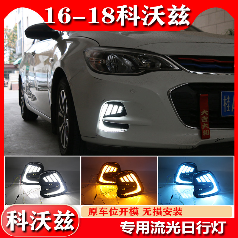 雪佛兰科沃兹专用改装LED日行灯