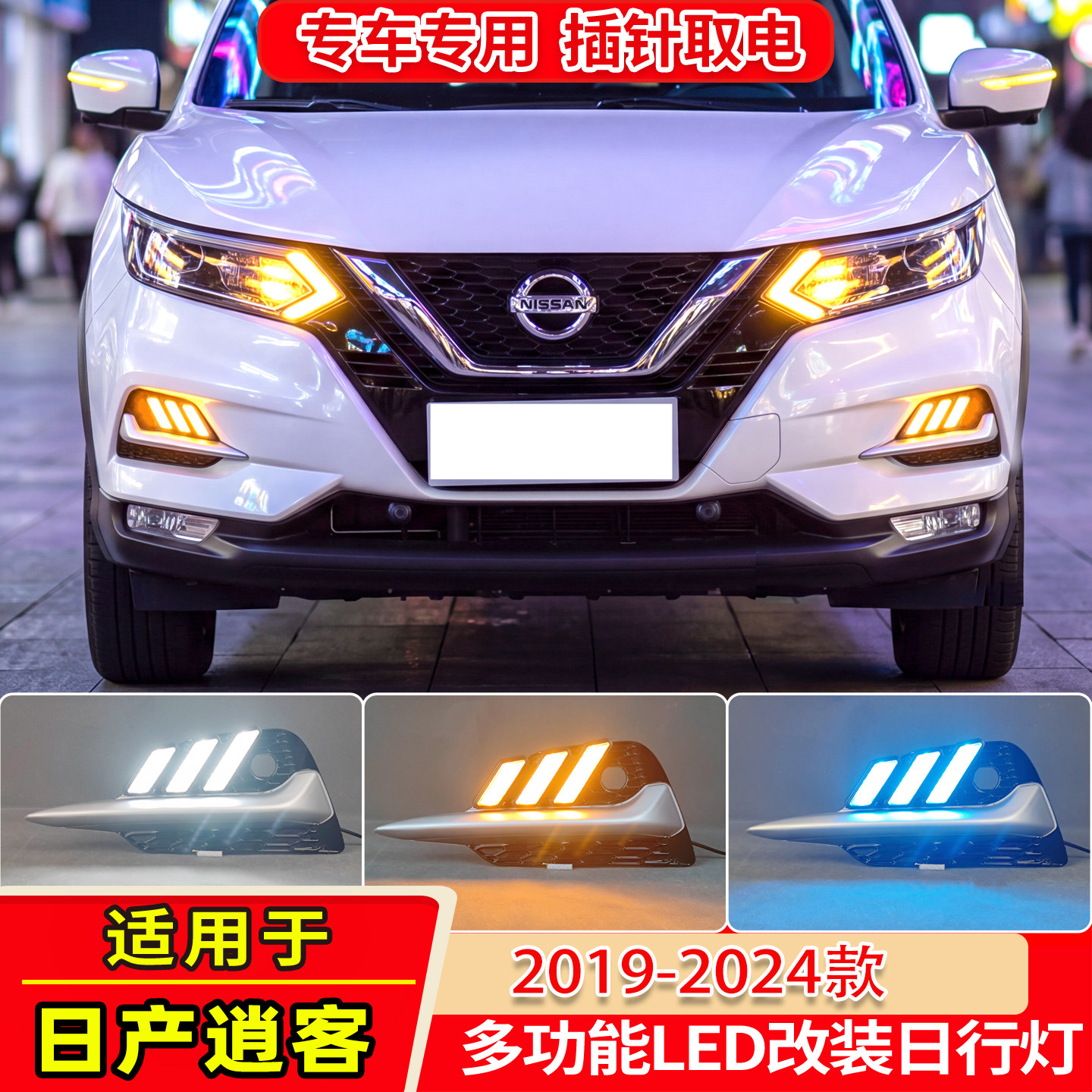 19-24日产逍客改装日行灯
