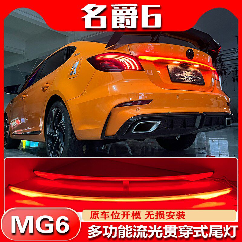 适用于17-23款名爵6改装贯穿尾灯MG6专用LED高位刹车灯后备箱车灯