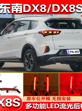 适用于22-24款东南DX8改装LED后杠灯DX8S专用领航灯后杠装饰灯
