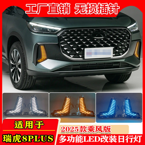 25款瑞虎8Plus乘风版改装日行灯