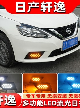 适用于16-21款轩逸改装LED日行灯经典轩逸专用流光前杠灯防雾灯
