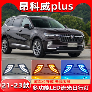 LED流光日行灯专用雾灯框行车装 昂科威Plus改装 饰灯 23款 适用于21