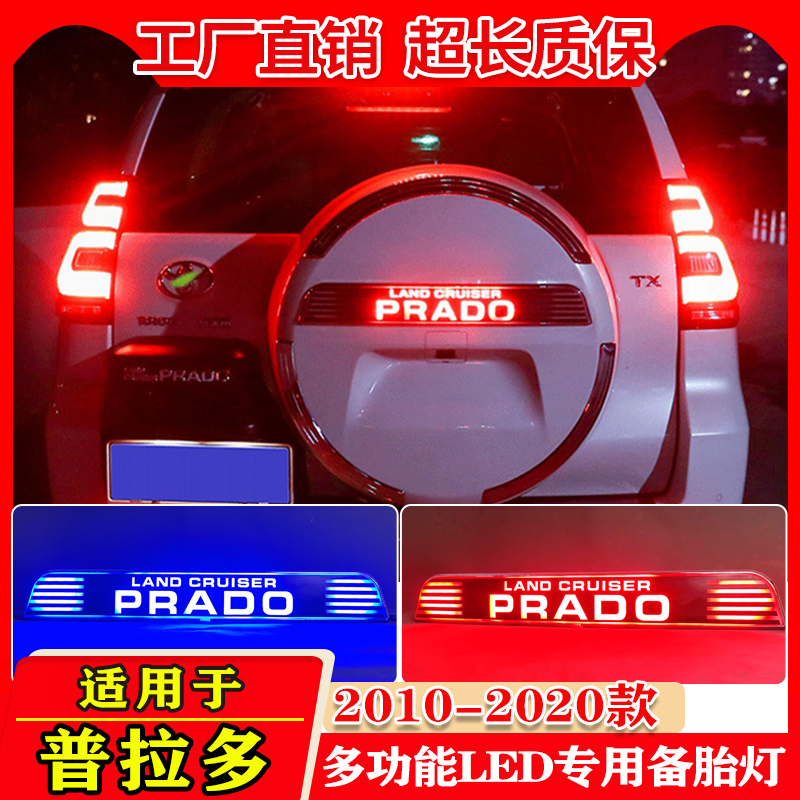 10-20款普拉多霸道改装LED备胎灯