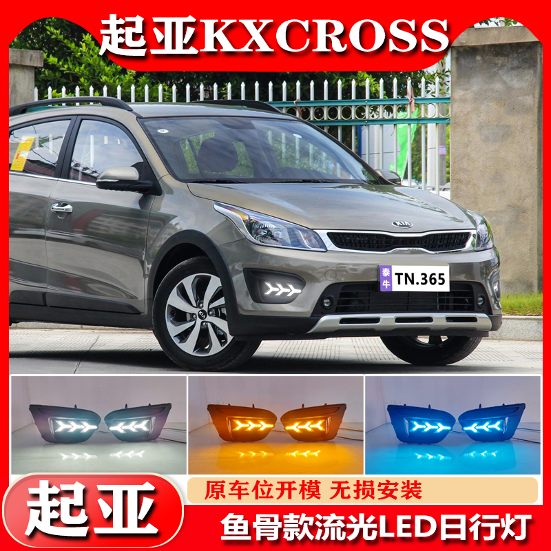 适用于17-19款起亚KX CROSS日行灯改装专用LED日间行车灯装饰