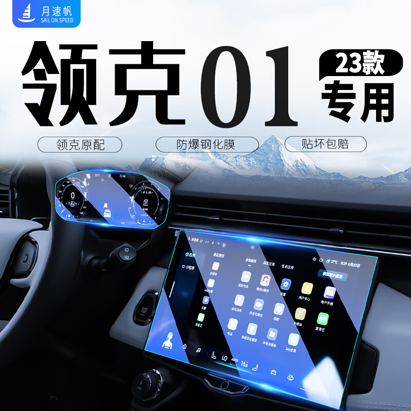 适用于2023款领克01中控导航仪表显示屏幕钢化膜23保护内饰改装22