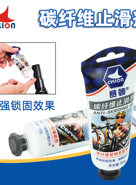 CYLION赛领 山地公路自行车碳纤维止滑剂 车把座管座管车架防滑剂