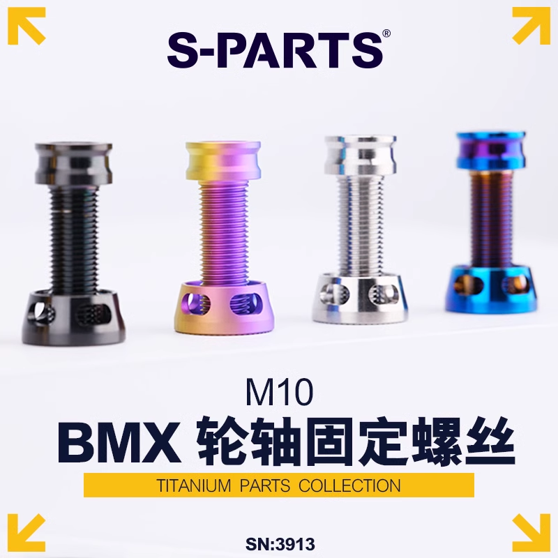 钛合金S-PARTS螺丝BMX轮轴垫圈
