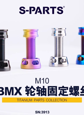 S-PARTS 钛合金螺丝 BMX 轮轴固定螺丝M10P1.0/配套防松垫圈 斯坦