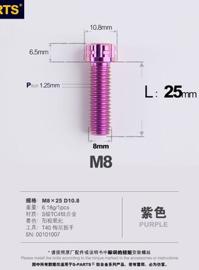 S-PARTS 新款bibi分体固定M8*20小头钛合金螺丝 摩托车电动车斯坦