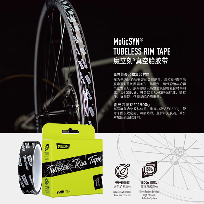 MolicSYN魔立刻CHOICE真空胎垫 车圈轮组真空胎胶带 公路车山地车