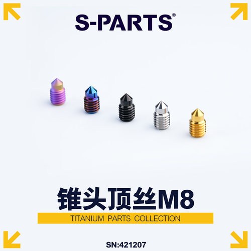 S-PARTS斯坦M8顶丝钛合金螺丝