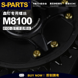 S-PARTS 钛合金系M8100牙盘盘钉专用螺丝传动/制动螺丝