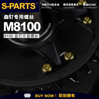 S-PARTS钛合金螺丝M8100牙盘专用