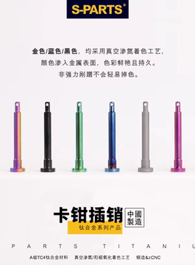 S-PARTS 布雷博车力屋901卡钳插销FR6 F101钛合金螃蟹 HPK插销