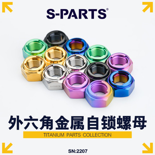 钛合金外六角金属自锁螺母 摩托车汽车斯坦 M10 PARTS