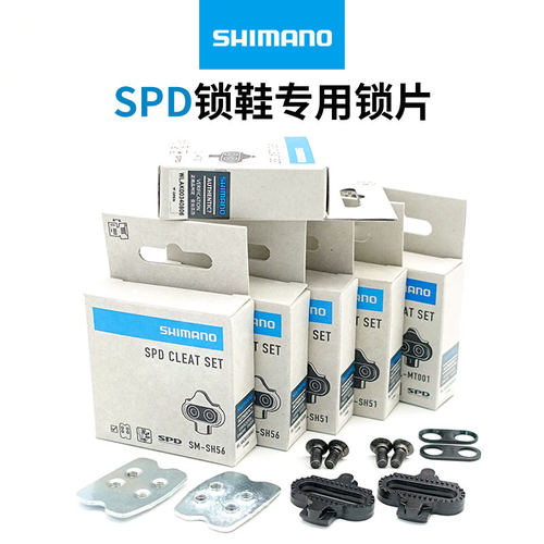 SHIMANO禧玛诺山地自行车自锁骑行脚踏锁踏锁片 SH51 SH56 MT001