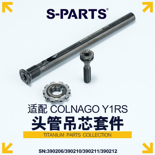 S-PARTSCOLNAGOY1RS头管吊芯