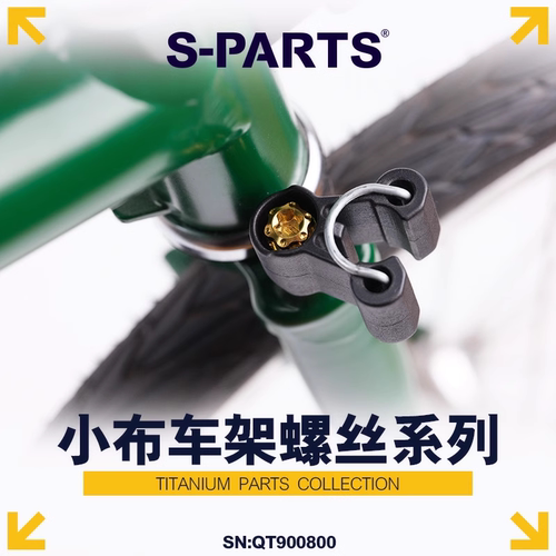 斯坦小布brompton螺丝钛合金