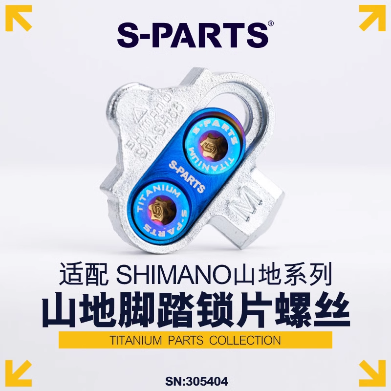 钛合金山地脚踏锁片螺丝配件