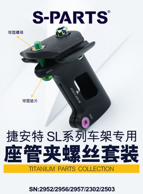 S-PARTS 座垫钛合金螺丝 适用捷安特TCR坐垫 PP PROPEL/defy
