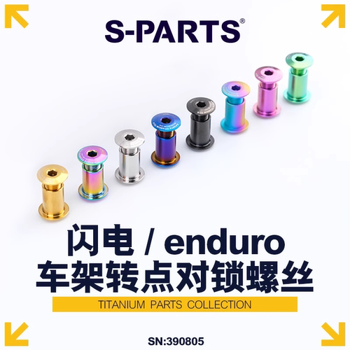 S-PARTS斯坦闪电enduro转点螺丝