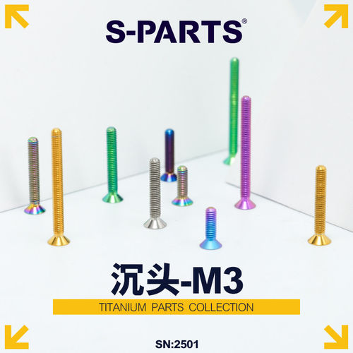 S-PARTS沉头M3自行车钛合金螺丝