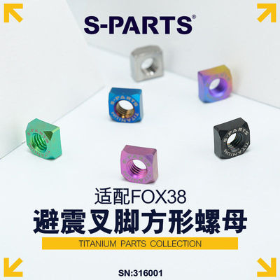 S-PARTS 避震 叉脚方形钛合金螺母 适配FOX38 斯坦