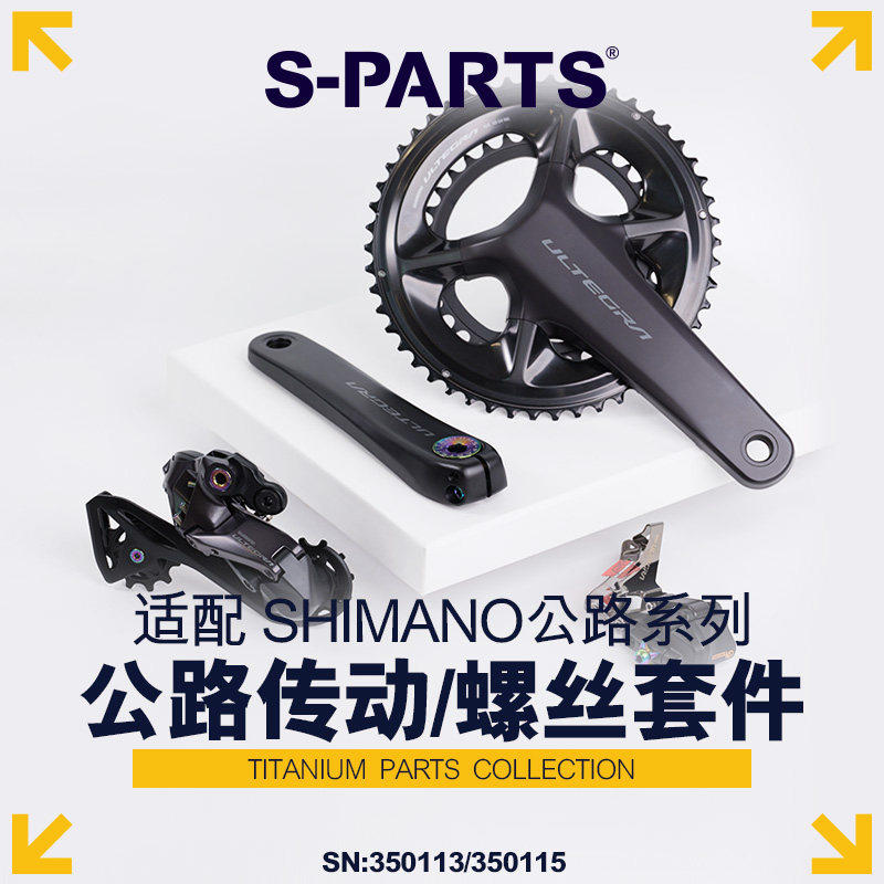 S-PARTS R9250DA变速禧玛诺公路套件钛合金螺丝UT R8150斯坦R8050