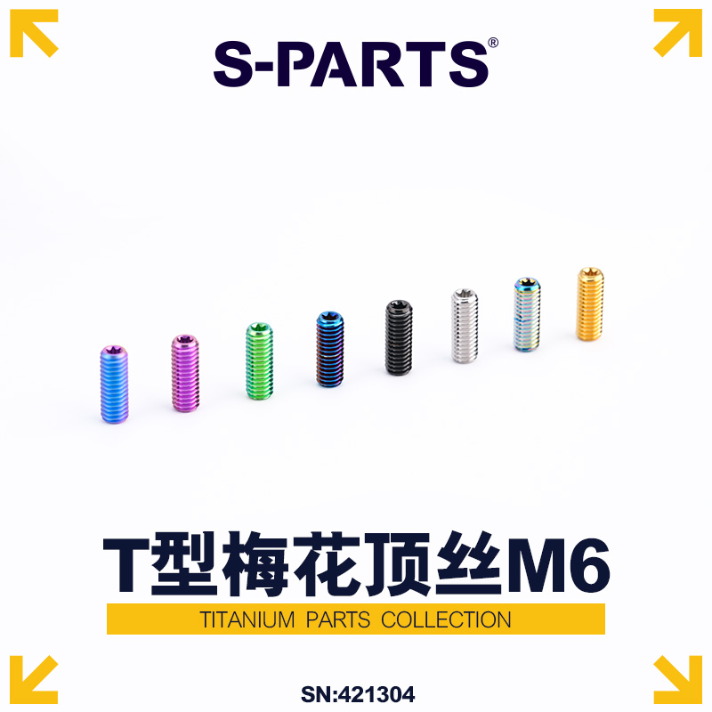 S-PARTS斯坦钛合金平底顶丝