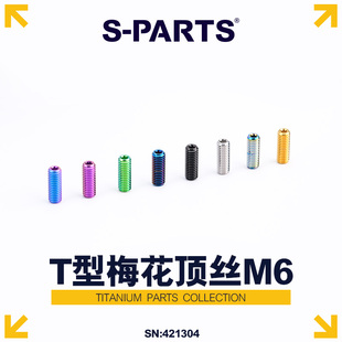S-PARTS 钛合金螺丝 T型梅花 M6顶丝一体车把锁紧座管固定 皮娜