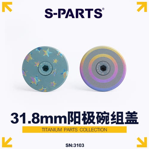 SPARTS碗组盖钛合金公路斯坦