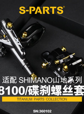 S-PARTS 碟刹螺丝套装适配M8100及配件螺丝shimano山地系列
