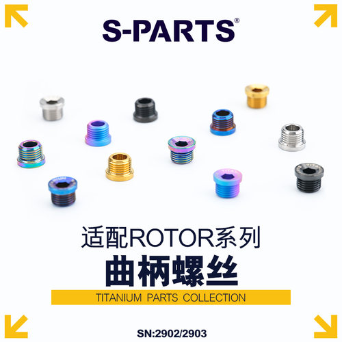 斯坦钛合金ROTOR新款盘钉