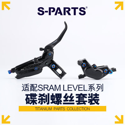 S-PARTS斯坦钛合金LEVEL系列碟刹