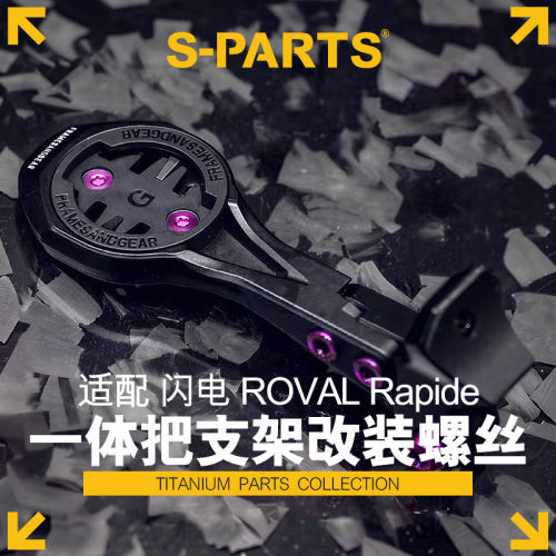 S-PARTSROVAL一体把码表架螺丝