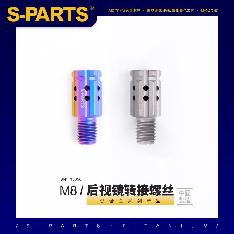 M8转M8正反牙后视镜转接斯坦