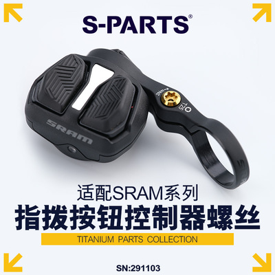 S-PARTS斯坦钛合金按钮控制